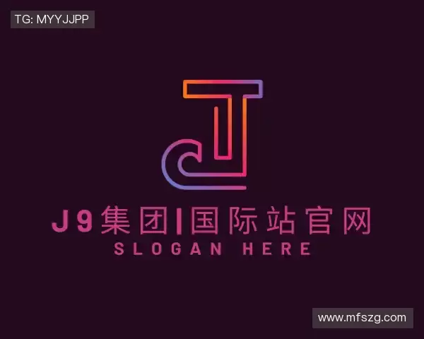 认识J9.COM